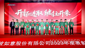 開拓進(jìn)取,繼往開來 ——寧波如意舉行2023年度表彰大會(圖3) 開拓進(jìn)取,繼往開來 ——寧波如意舉行2023年度表彰大會(圖3)