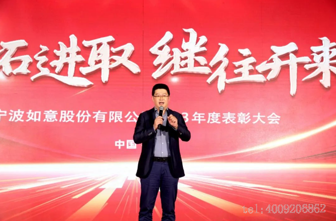 開拓進(jìn)取,繼往開來 ——寧波如意舉行2023年度表彰大會(圖2) 開拓進(jìn)取,繼往開來 ——寧波如意舉行2023年度表彰大會(圖2)