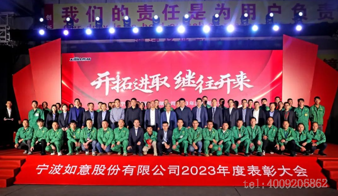 開拓進(jìn)取,繼往開來 ——寧波如意舉行2023年度表彰大會(圖7) 開拓進(jìn)取,繼往開來 ——寧波如意舉行2023年度表彰大會(圖7)